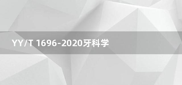 YY/T 1696-2020牙科学 口内塑形刀